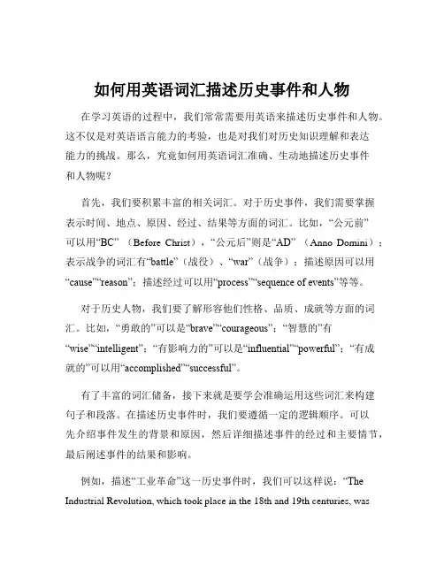 如何用英语词汇描述历史事件和人物