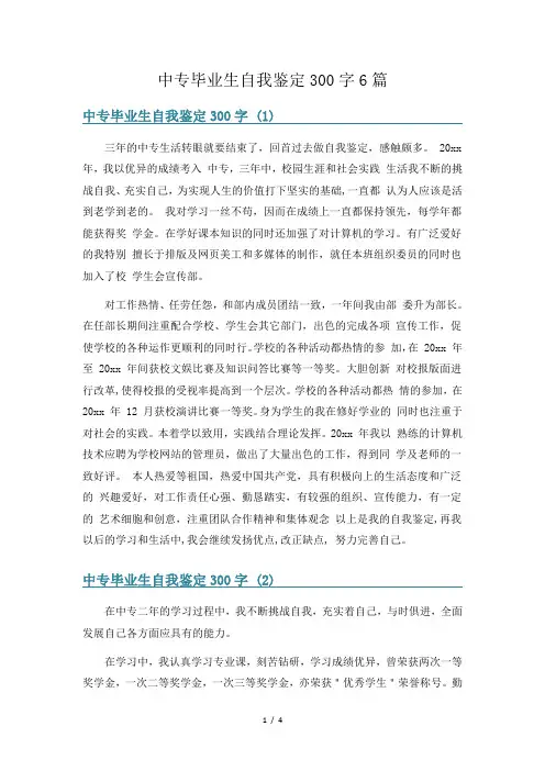 中专毕业生自我鉴定300字6篇