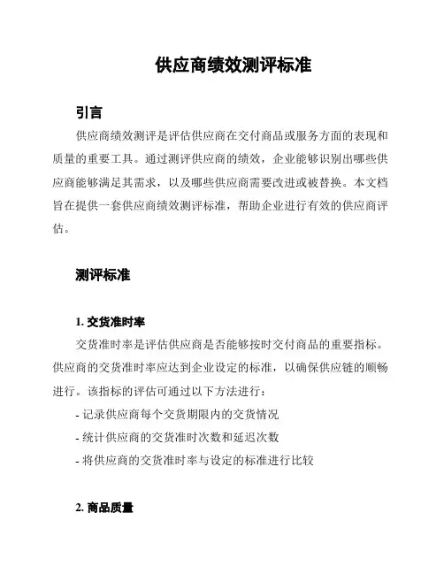 供应商绩效测评标准