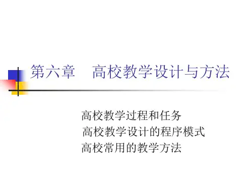 第6章高校教学设计与方法(教师培训)