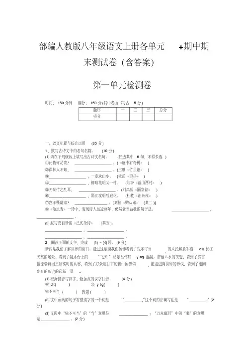 部编人教版八年级语文上册各单元测试卷(含答案)