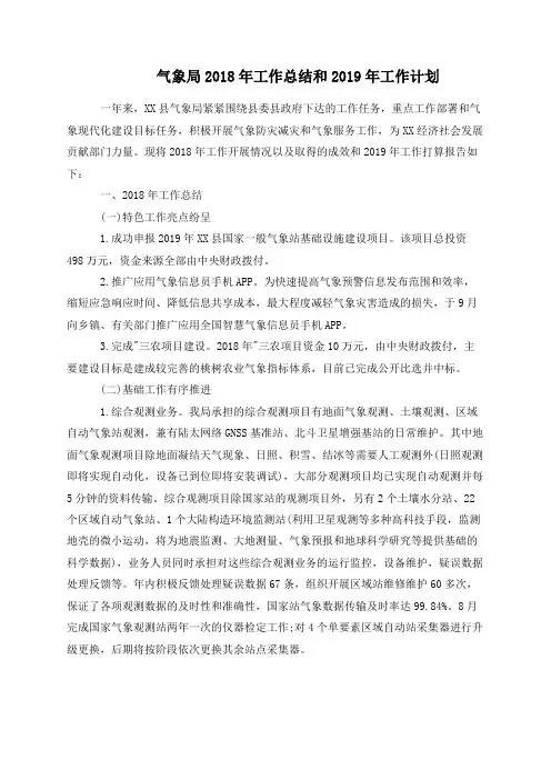 气象局2018年工作总结和2019年工作计划