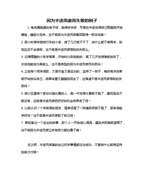 因为半途而废而失败的例子