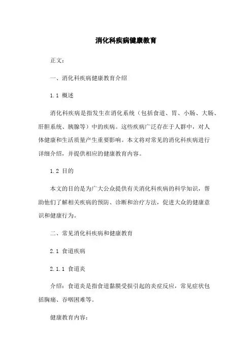 消化科疾病健康教育