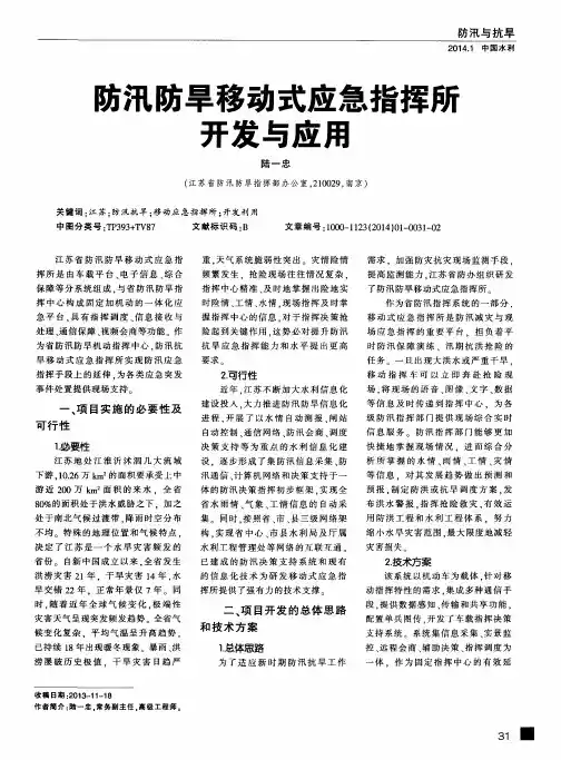 防汛防旱移动式应急指挥所开发与应用