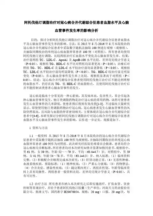阿托伐他汀调脂治疗对冠心病合并代谢综合征患者血脂水平及心脑血管事件发生率的影响分析