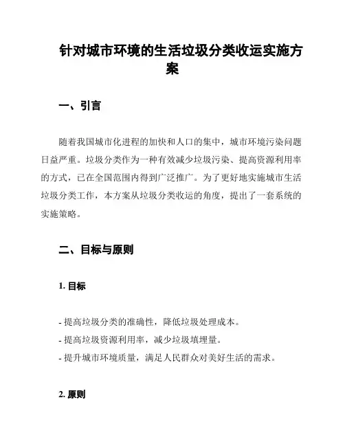 针对城市环境的生活垃圾分类收运实施方案