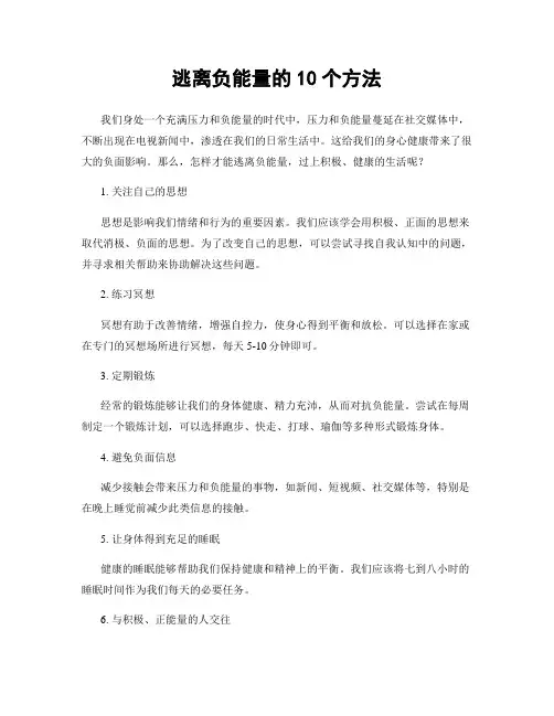 逃离负能量的10个方法