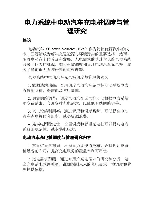 电力系统中电动汽车充电桩调度与管理研究