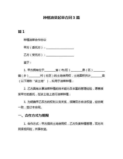 种植油菜起草合同3篇