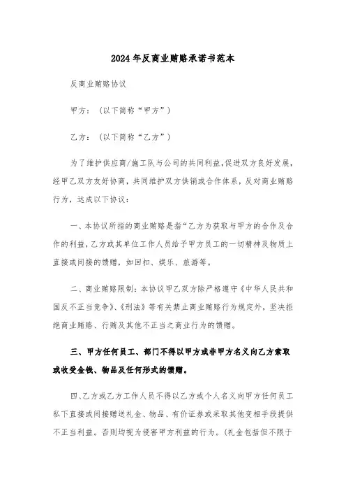2024年反商业贿赂承诺书范本(3篇)