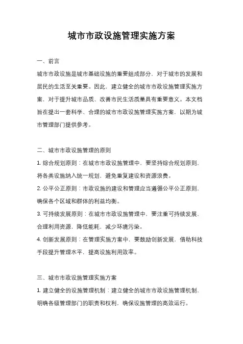 城市市政设施管理实施方案