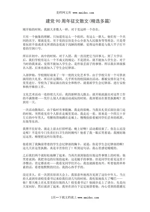 建党90周年征文散文(精选多篇)