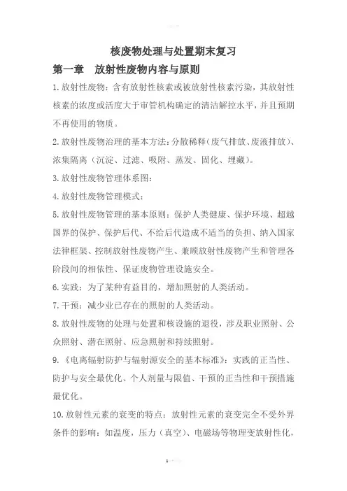 核废物处理与处置期末复习