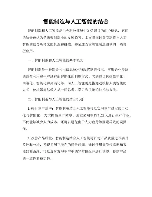 智能制造与人工智能的结合