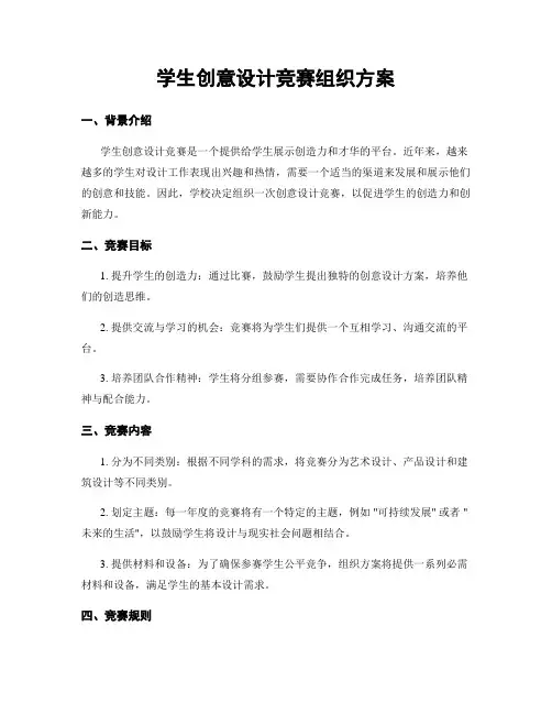 学生创意设计竞赛组织方案