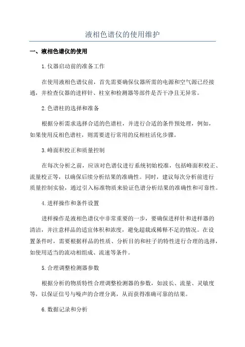 液相色谱仪的使用维护