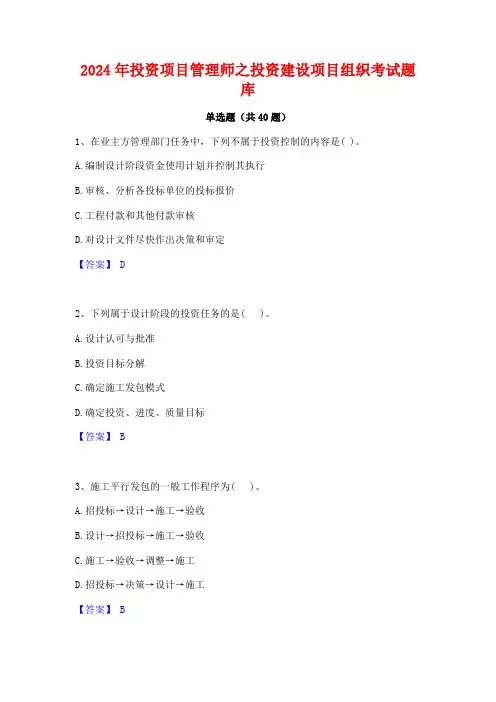 2024年投资项目管理师之投资建设项目组织考试题库