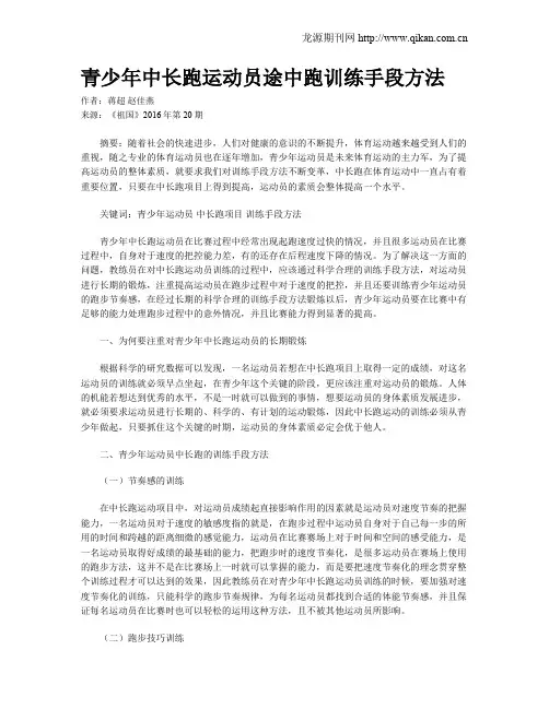 青少年中长跑运动员途中跑训练手段方法