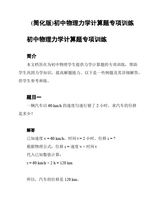 (简化版)初中物理力学计算题专项训练