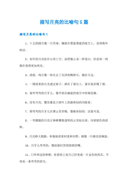 描写月亮的比喻句5篇