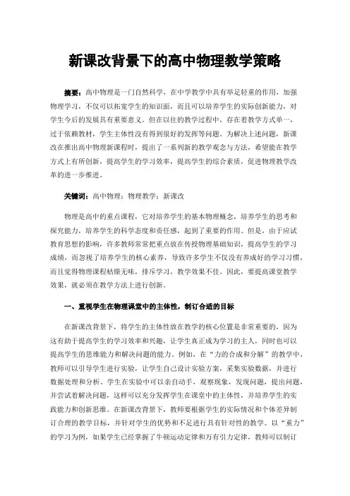 新课改背景下的高中物理教学策略