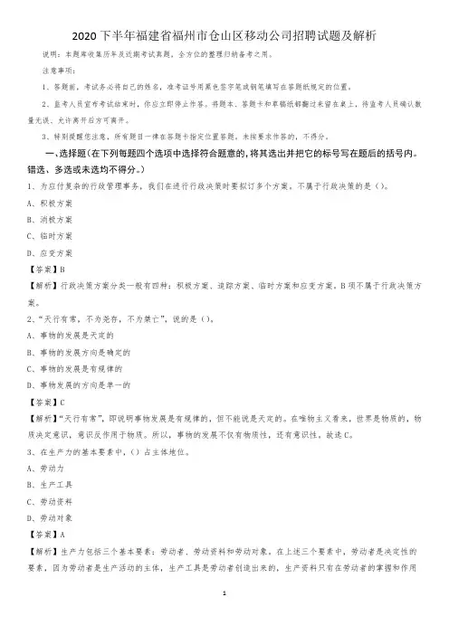 2020下半年福建省福州市仓山区移动公司招聘试题及解析
