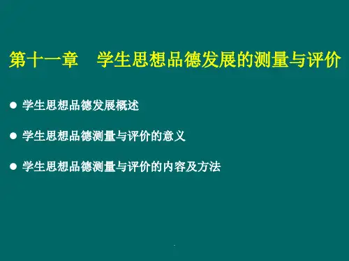 教育测量与评价(11)(第十一章 学生思想品德发展的测量与评价)
