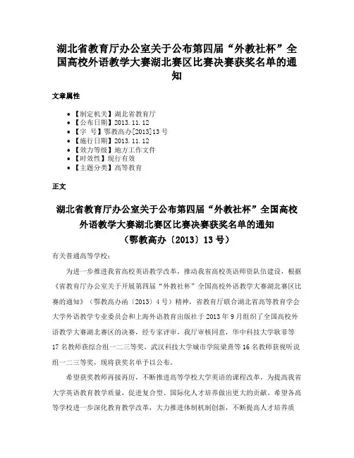 湖北省教育厅办公室关于公布第四届“外教社杯”全国高校外语教学大赛湖北赛区比赛决赛获奖名单的通知