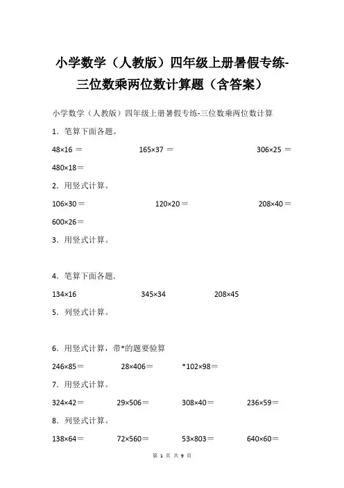 小学数学(人教版)四年级上册暑假专练-三位数乘两位数计算题(含答案)