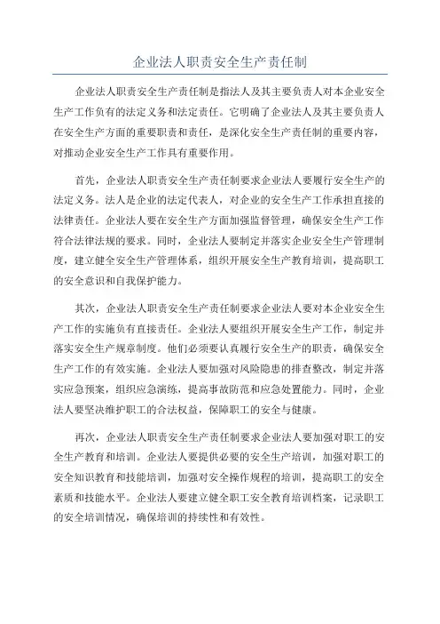 企业法人职责安全生产责任制