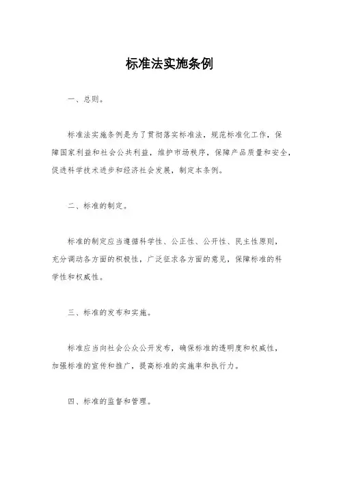 标准法实施条例