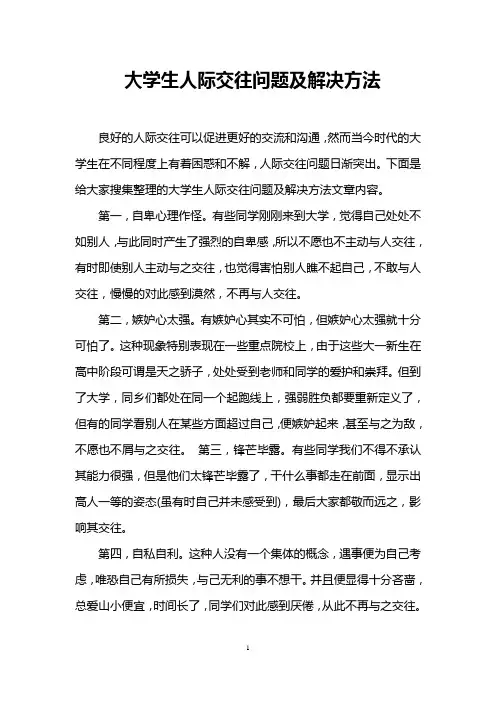 大学生人际交往问题及解决方法