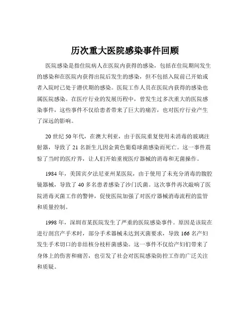 历次重大医院感染事件回顾