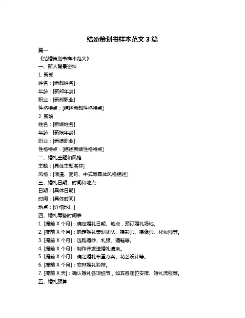 结婚策划书样本范文3篇