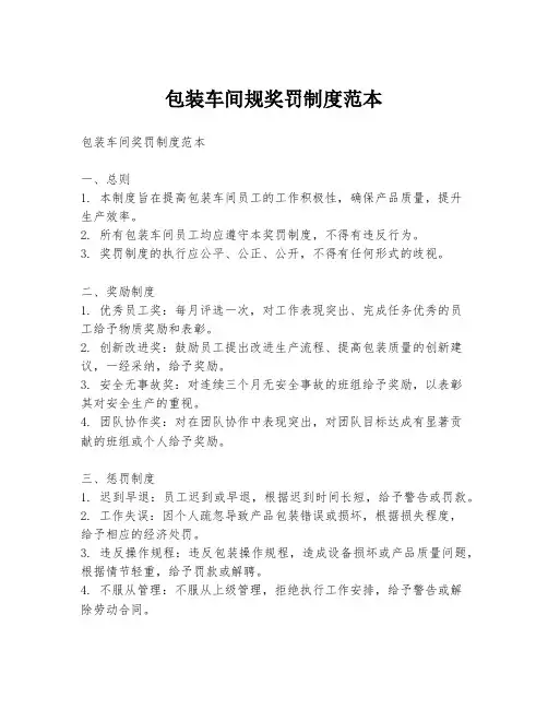 包装车间规奖罚制度范本