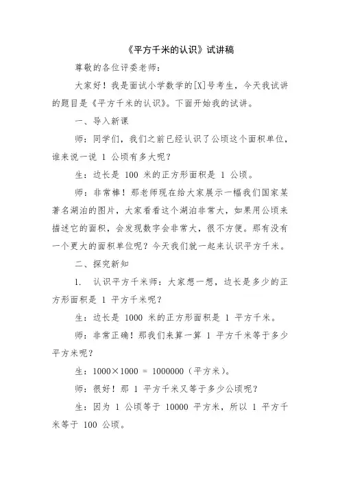 《平方千米的认识》试讲稿