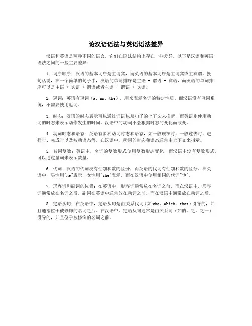 论汉语语法与英语语法差异