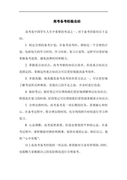 高考备考经验总结
