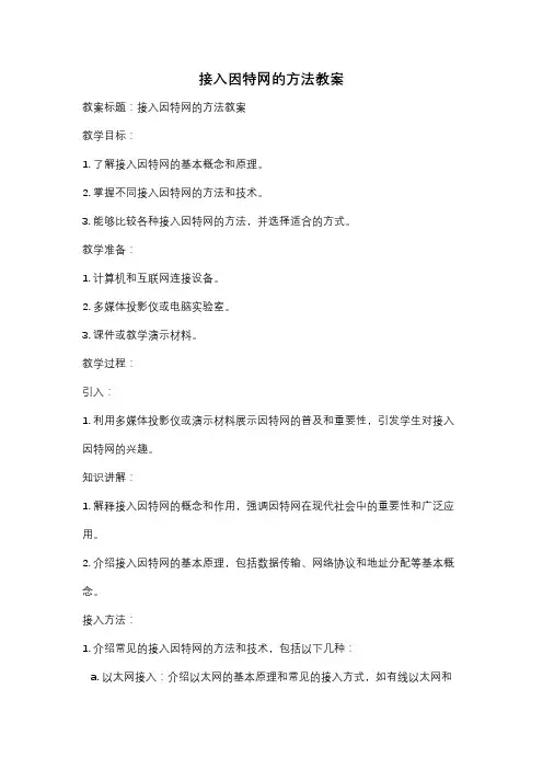 接入因特网的方法教案