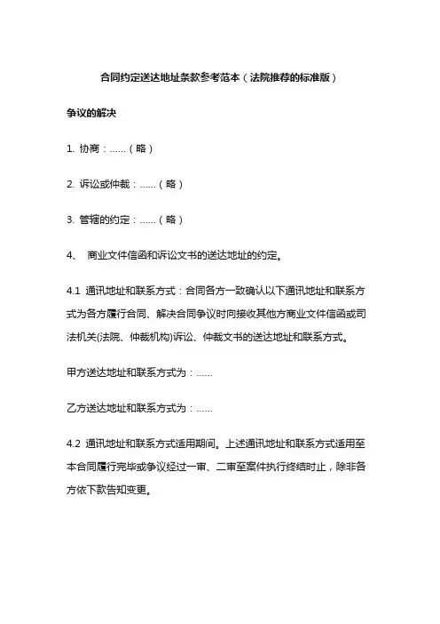 合同约定送达地址条款参考范本(法院推荐的标准版)(2020)