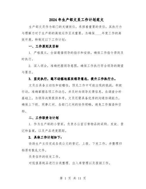 2024年生产部文员工作计划范文（七篇）