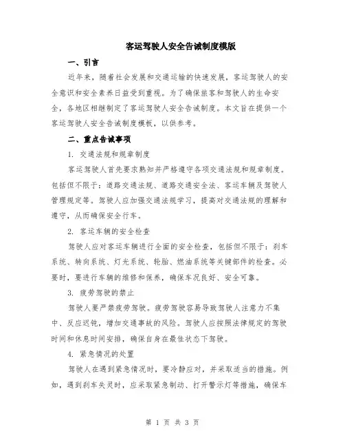 客运驾驶人安全告诫制度模版