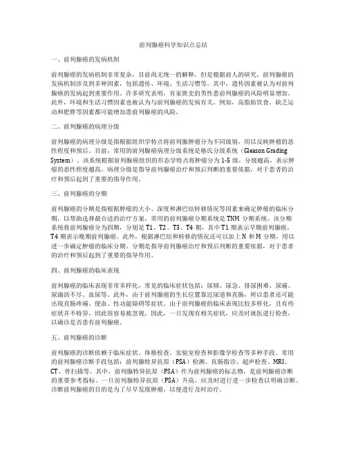 前列腺癌科学知识点总结