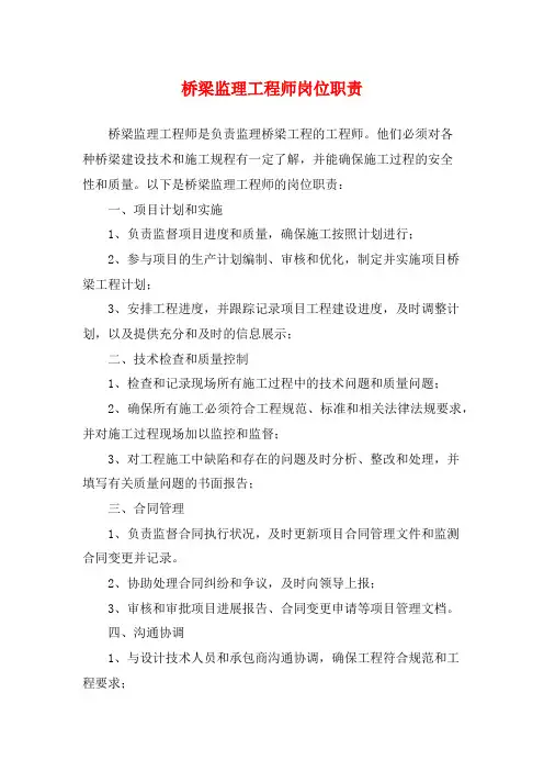 桥梁监理工程师岗位职责
