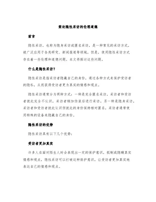 简论隐性采访的伦理道德