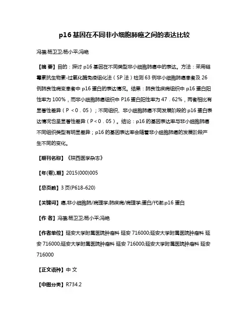 p16基因在不同非小细胞肺癌之间的表达比较