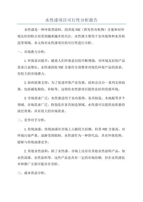 水性漆项目可行性分析报告