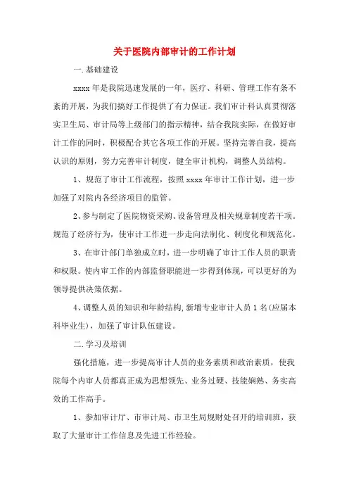 2020年关于医院内部审计的工作计划