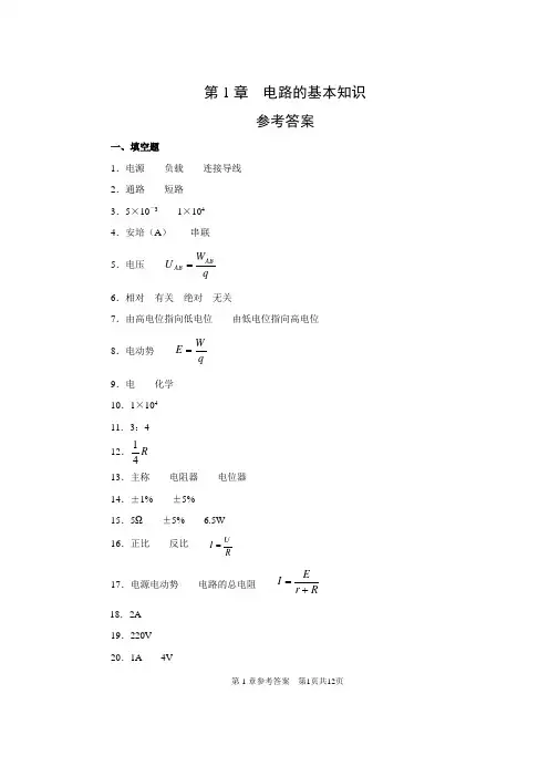 电工基础第3版-思考与练习参考答案1-8章全